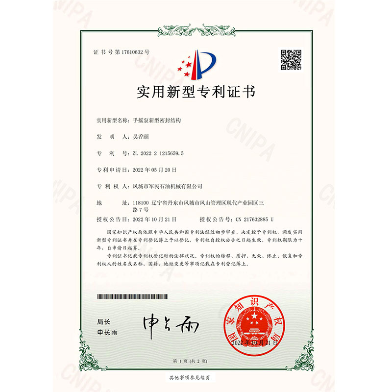 證書-軍民-手搖泵新型密封結(jié)構(gòu)_00