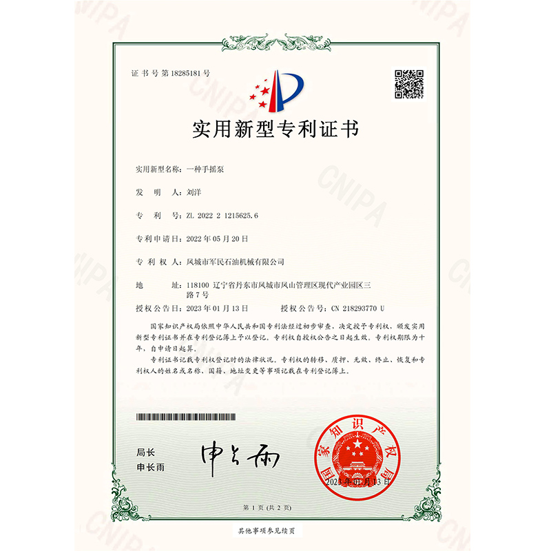 證書-軍民-一種手搖泵(1)_00
