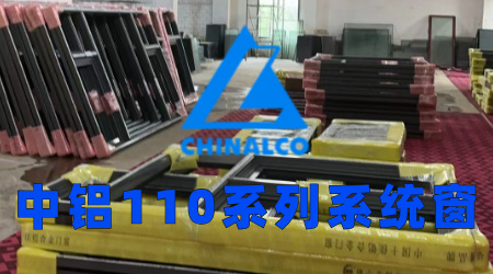 中鋁110系列系統(tǒng)窗